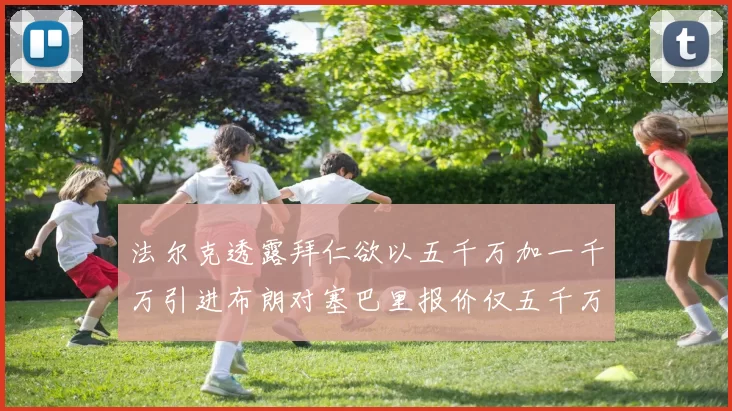 法尔克透露拜仁欲以五千万加一千万引进布朗对塞巴里报价仅五千万