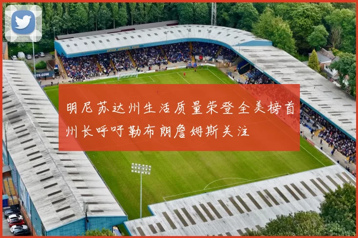 明尼苏达州生活质量荣登全美榜首州长呼吁勒布朗詹姆斯关注