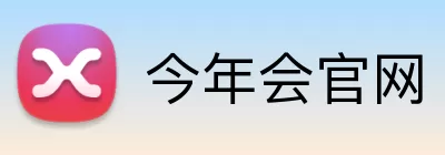 今年会官网 logo